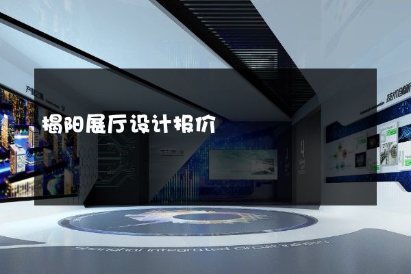 揭阳展厅设计报价