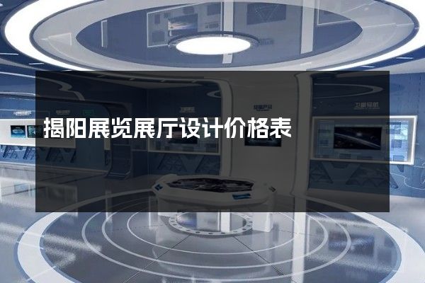 揭阳展览展厅设计价格表