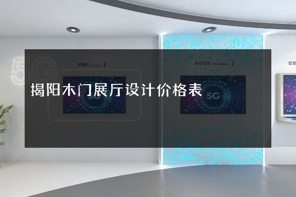 揭阳木门展厅设计价格表