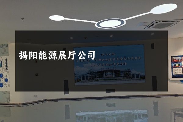 揭阳能源展厅公司