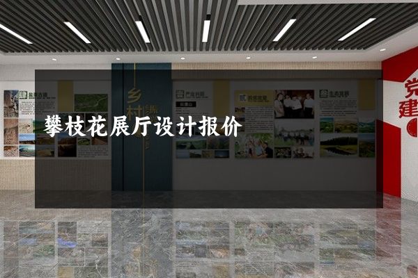 攀枝花展厅设计报价