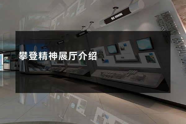 攀登精神展厅介绍