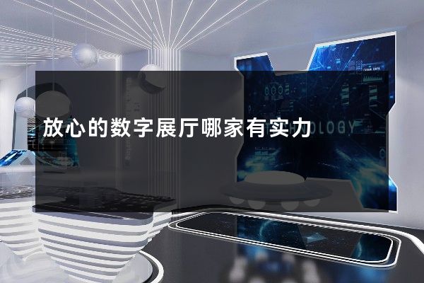 放心的数字展厅哪家有实力