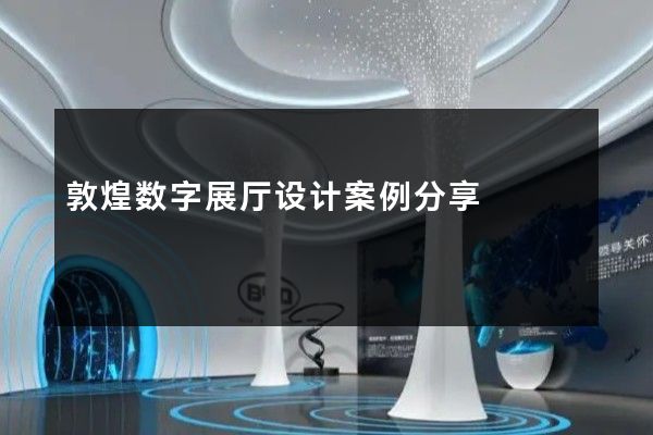 敦煌数字展厅设计案例分享