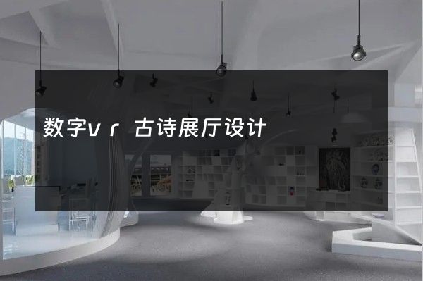 数字vr古诗展厅设计