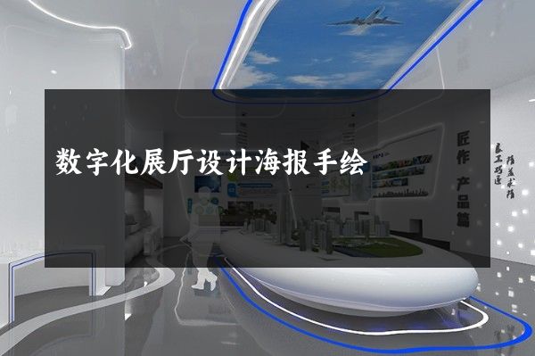 数字化展厅设计海报手绘