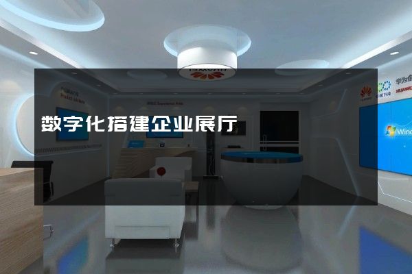 数字化搭建企业展厅