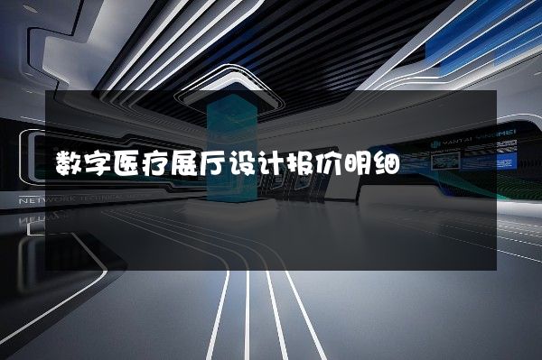 数字医疗展厅设计报价明细