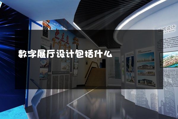 数字展厅设计包括什么