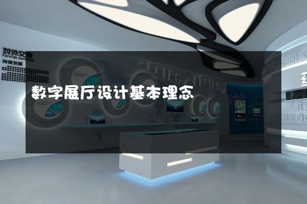 数字展厅设计基本理念