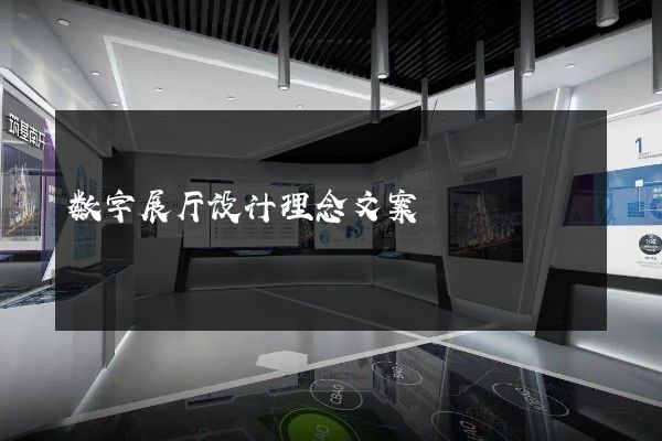 数字展厅设计理念文案