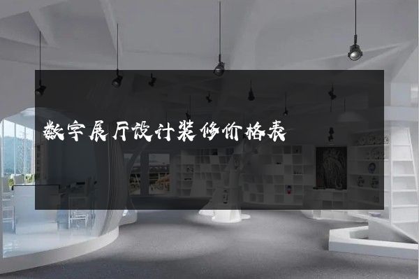 数字展厅设计装修价格表