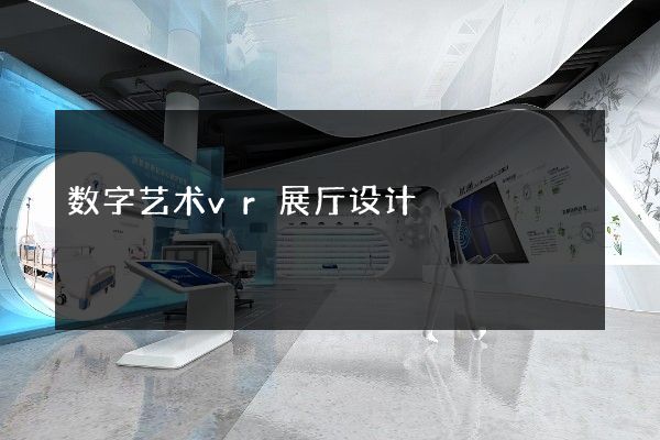 数字艺术vr展厅设计