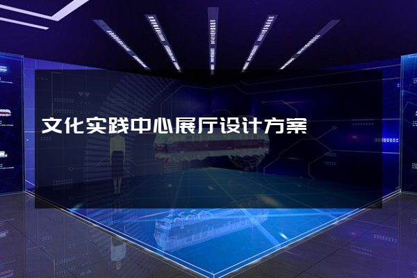 文化实践中心展厅设计方案