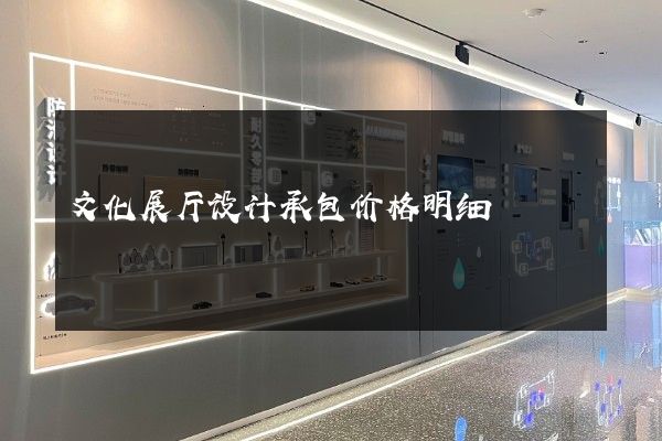 文化展厅设计承包价格明细