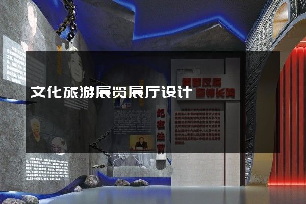 文化旅游展览展厅设计