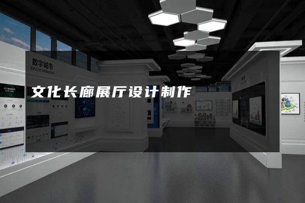 文化长廊展厅设计制作