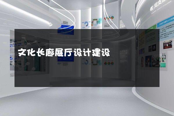 文化长廊展厅设计建设