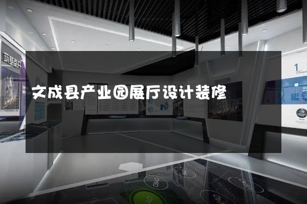 文成县产业园展厅设计装修