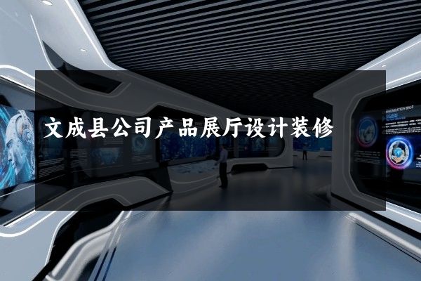 文成县公司产品展厅设计装修