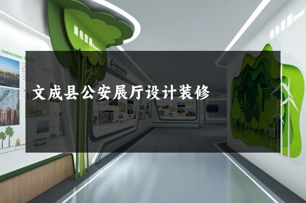 文成县公安展厅设计装修