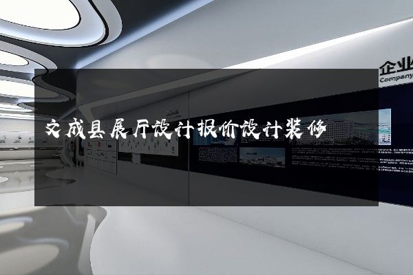 文成县展厅设计报价设计装修