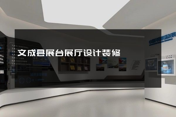 文成县展台展厅设计装修