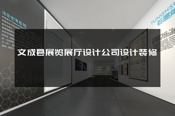 文成县展览展厅设计公司设计装修