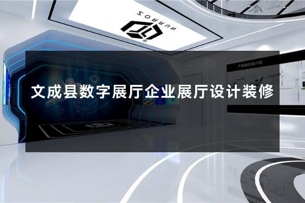 文成县数字展厅企业展厅设计装修