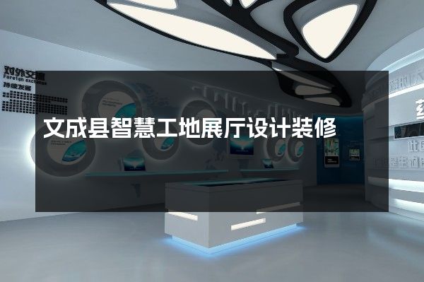 文成县智慧工地展厅设计装修