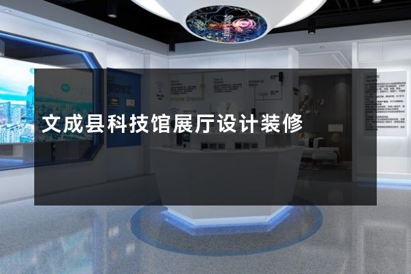 文成县科技馆展厅设计装修