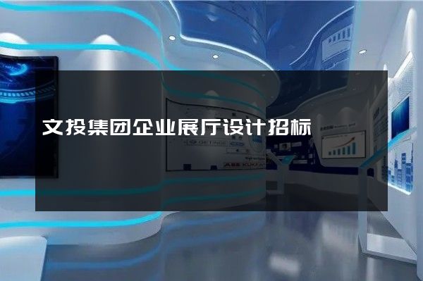 文投集团企业展厅设计招标