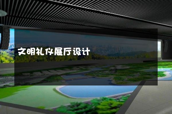 文明礼仪展厅设计