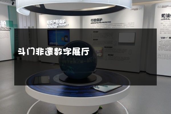 斗门非遗数字展厅