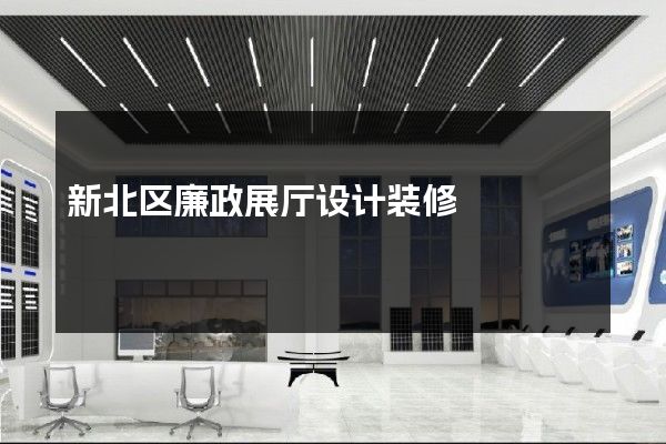 新北区廉政展厅设计装修