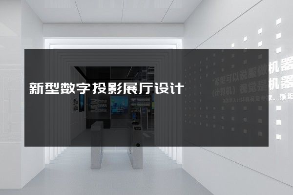 新型数字投影展厅设计