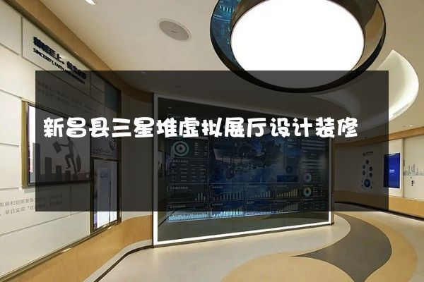 新昌县三星堆虚拟展厅设计装修