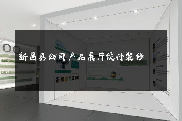 新昌县公司产品展厅设计装修