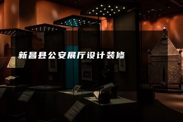 新昌县公安展厅设计装修