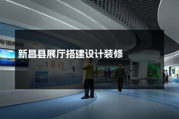 新昌县展厅搭建设计装修