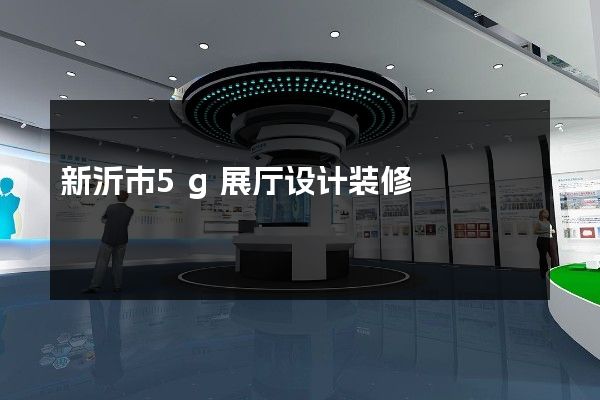 新沂市5g展厅设计装修