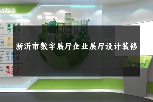 新沂市数字展厅企业展厅设计装修