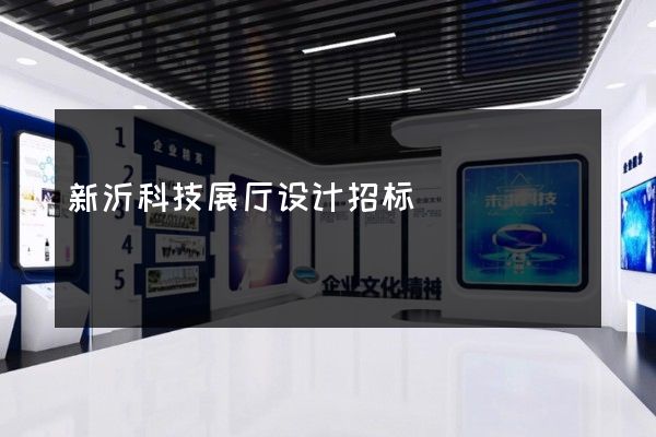 新沂科技展厅设计招标