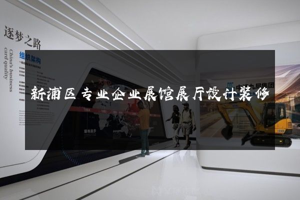 新浦区专业企业展馆展厅设计装修