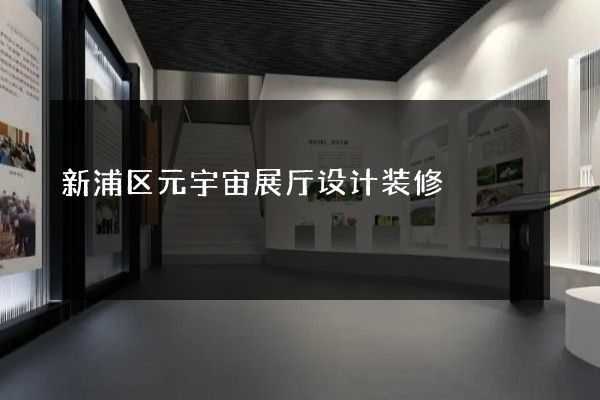 新浦区元宇宙展厅设计装修