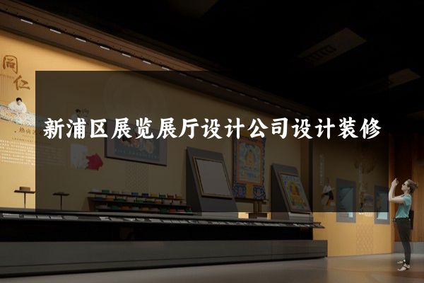 新浦区展览展厅设计公司设计装修