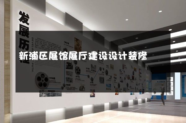 新浦区展馆展厅建设设计装修