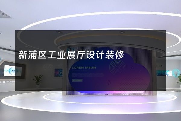 新浦区工业展厅设计装修