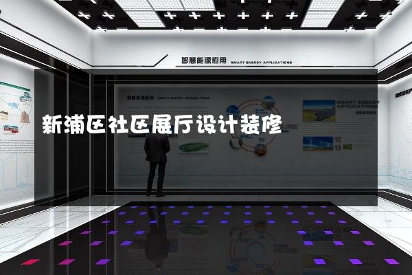 新浦区社区展厅设计装修