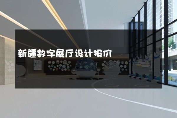 新疆数字展厅设计报价